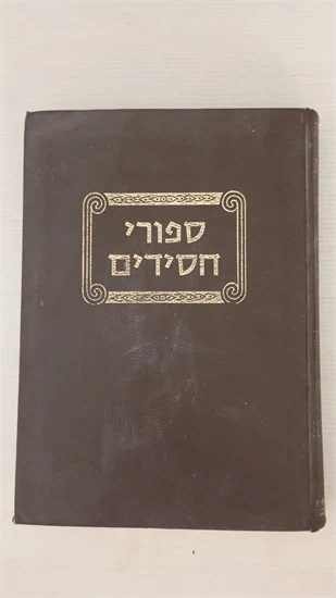 ספורי חסידים