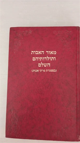 מאור האבות ותולדותיהם