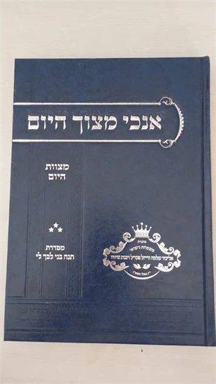 אנכי מצוך היום