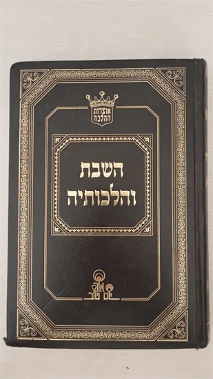 השבת והלכותיה