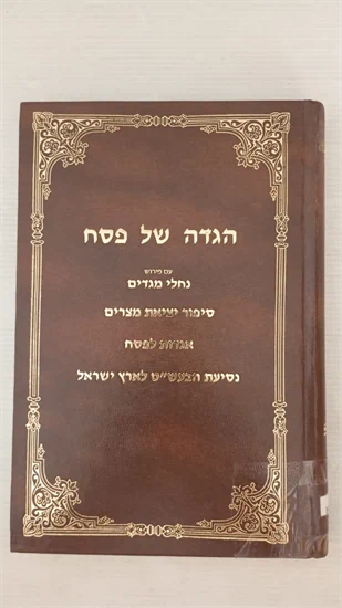 הגדה של פסח