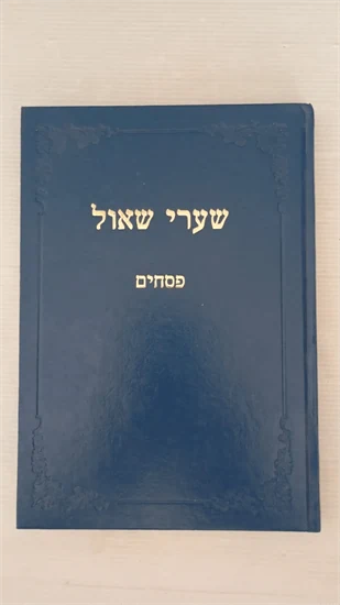 שערי שאול