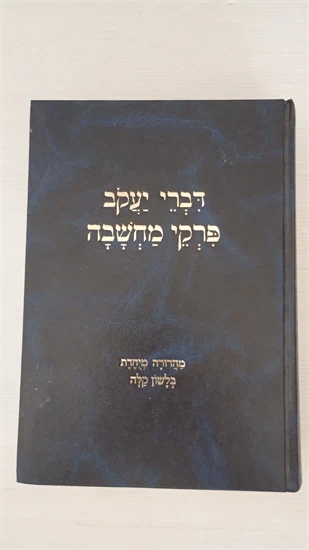 דברי יעקב | פרקי מחשבה