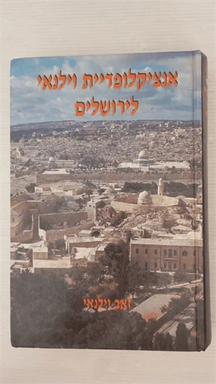 אנציקלופדיית וילנאי לירושלים