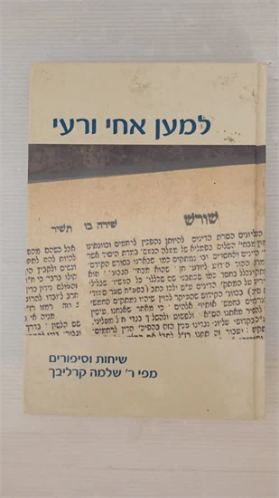 למען אחי ורעי