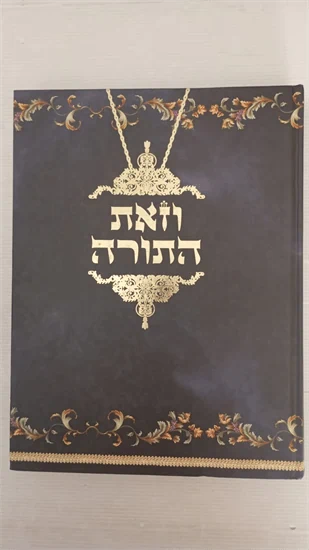 וזאת התורה