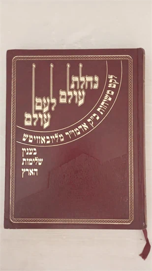 נחלת עולם לעם עולם