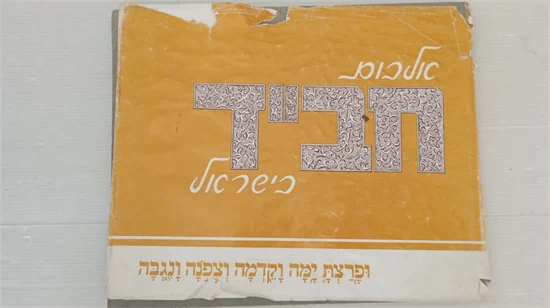 אלבום חב"ד בישראל