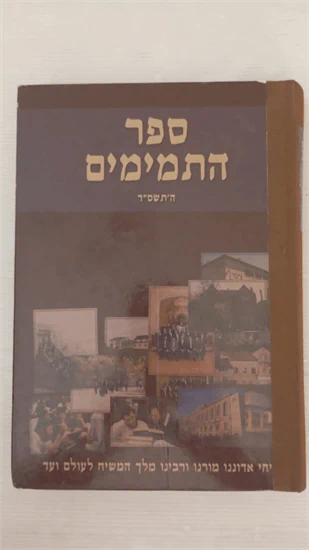 ספר התמימים