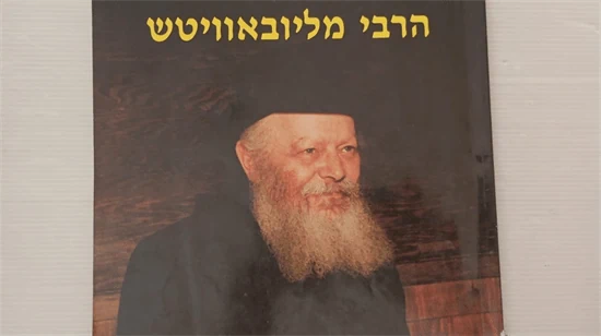 הרבי מליובאוויטש