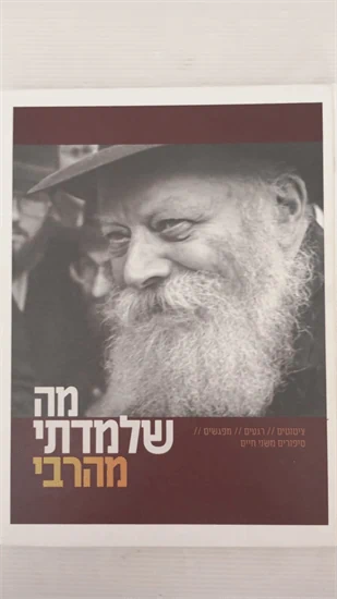 מה שלמדתי מהרבי
