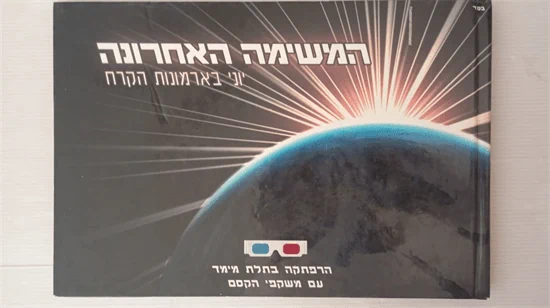 המשימה האחרונה