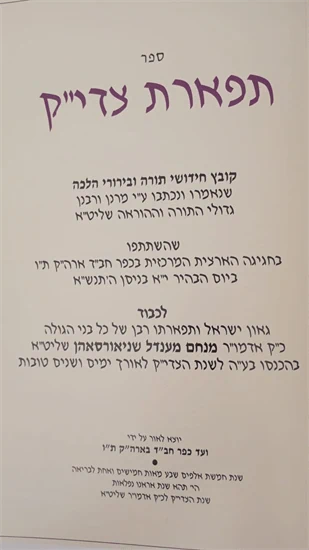 תפארת צדי"ק