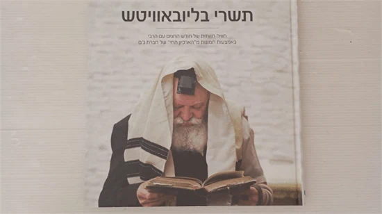 תשרי בליובאוויטש