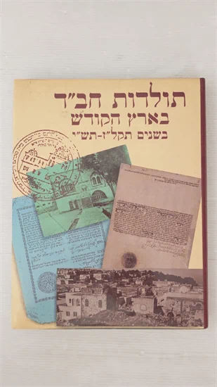 תולדות חב"ד בארץ הקודש