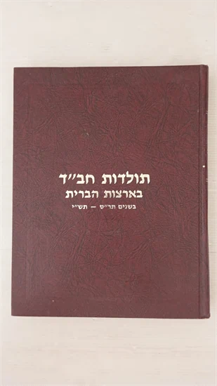 תולדות חב"ד בארצות הברית