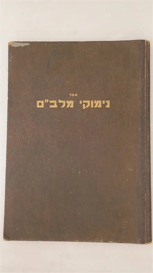 נימוקי מלב"ם