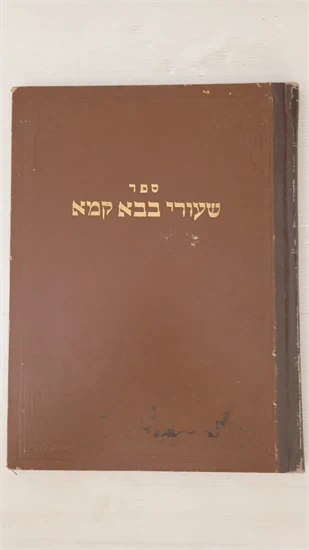 שיעורי בבא קמא