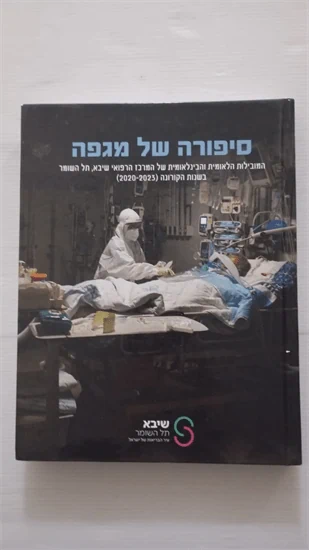 סיפורה של מגפה