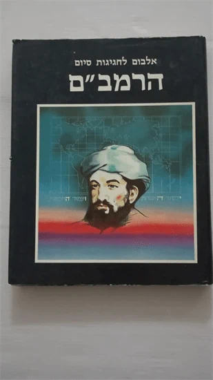 אלבום לחגיגת סיום הרמב"ם