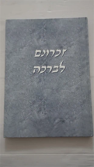 זכרונם לברכה