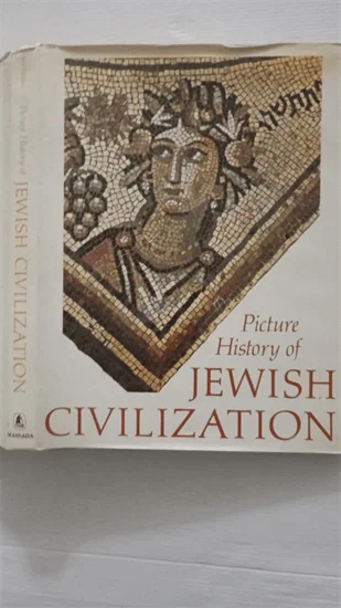 תולדות הציוויליזציה היהודית