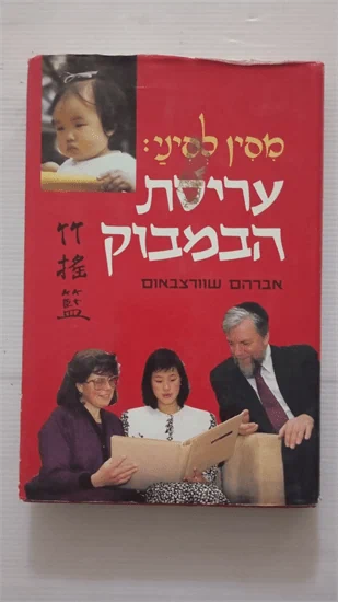 עריסת הבמבוק