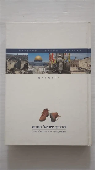 מדריך ישראל החדש