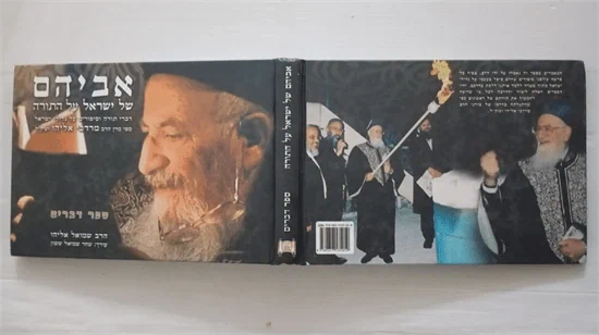 אביהם של ישראל