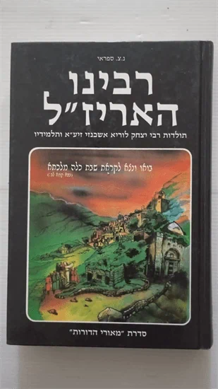 רבינו האריז"ל