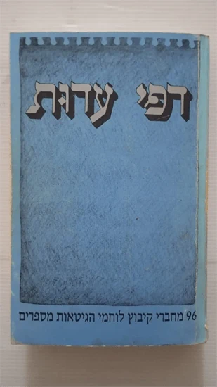 דפי עדות