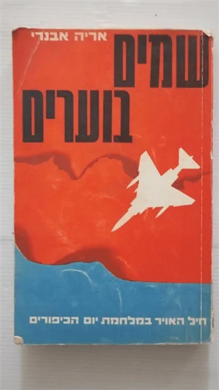 שמים בוערים