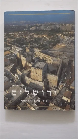 קו האופק | ירושלים