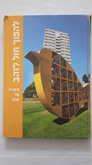 להפוך חול לזהב