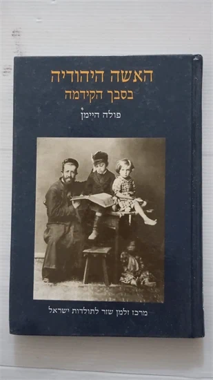 האשה היהודיה בסבך הקידמה