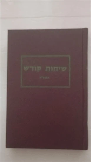 שיחות קודש