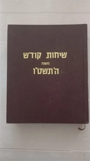 שיחות קודש