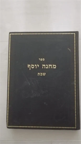 מחנה יוסף
