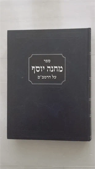 מחנה יוסף
