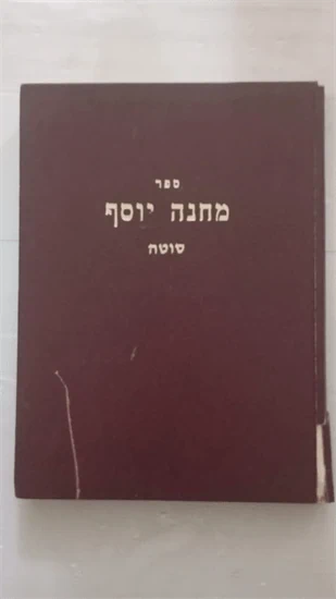 מחנה יוסף