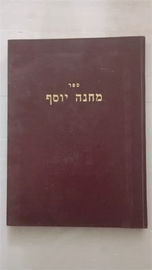מחנה יוסף