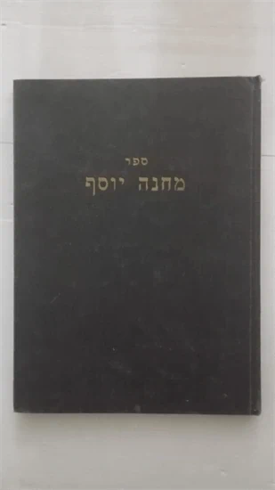 מחנה יוסף