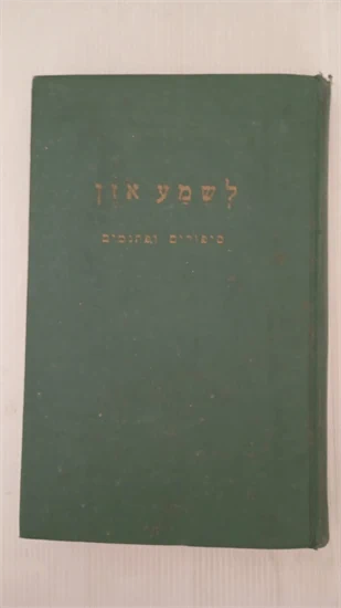 לשמע אזן