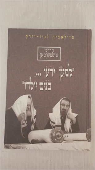 למען ידעו.. בנים יולדו