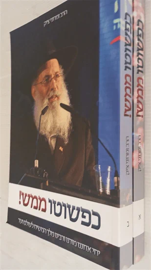כפשוטו ממש