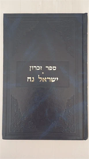 ספר זכרון | ישראל נח