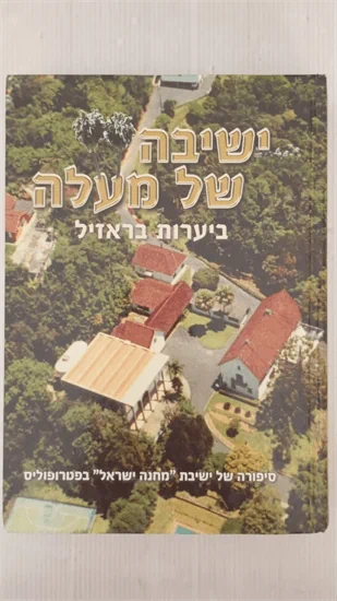 ישיבה של מעלה