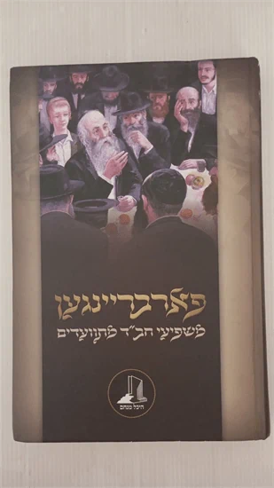 פארבריינגען