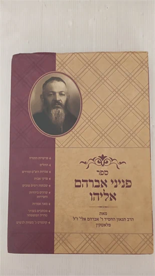 פניני אברהם אליהו