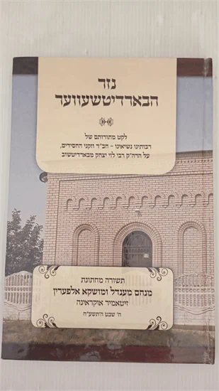 נזר הבארדיטשעווער